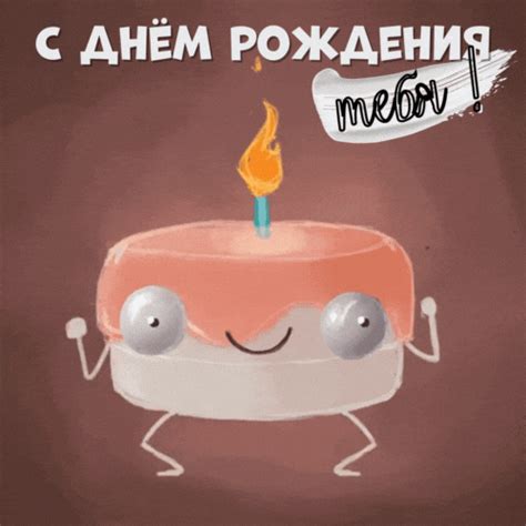 ГИФКИ и анимационные открытки с днем рождения