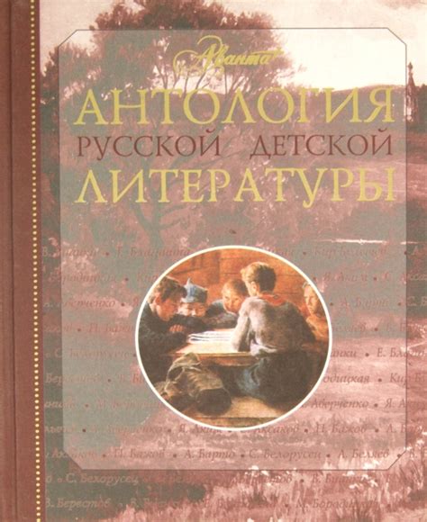 Книга: "Антология русской детской литературы. В 6 томах. Том 1". Купить ...