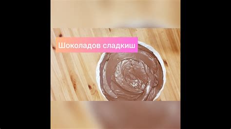 Шоколадов сладкиш - YouTube
