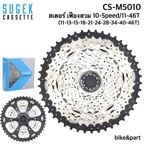 เฟืองหลัง SUGEK CS-M5010 10-Speed/ 11-46T | Shopee Thailand