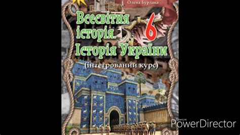 Всесвітня історія//Історія України//6 клас //Щупак 2019р.//& 20 Давня ...