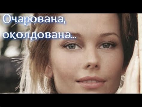 Очарована, околдована Песни о любви - YouTube