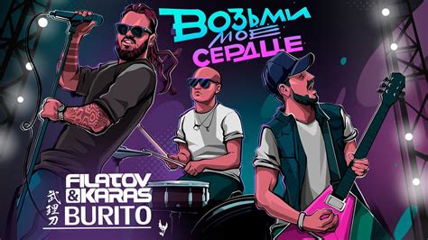 Filatov & Karas vs Burito – Возьми моё сердце (Audio) - YouTube