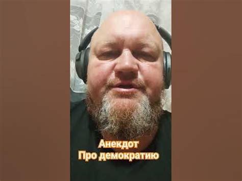 Анекдот про демократию - YouTube