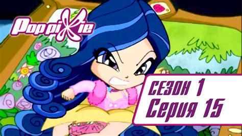 Волшебные ПопПикси - 1 сезон 15 серия - Суперигрушка | Мультики для ...
