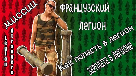 Как попасть в Французский легион? Légion étrangère - YouTube