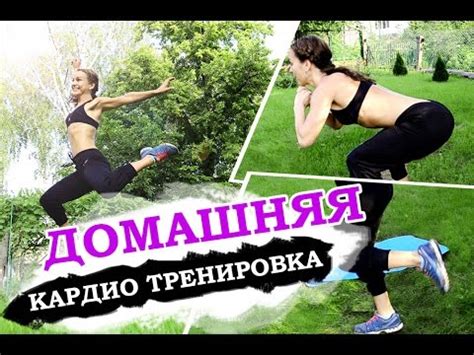 Домашняя кардио тренировка| САМОЕ ЭФФЕКТИВНОЕ КАРДИО! - YouTube