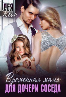 Временная мама для дочери соседа | Эротические книги, Романтические ...