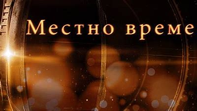 Местно време - Българска национална телевизия