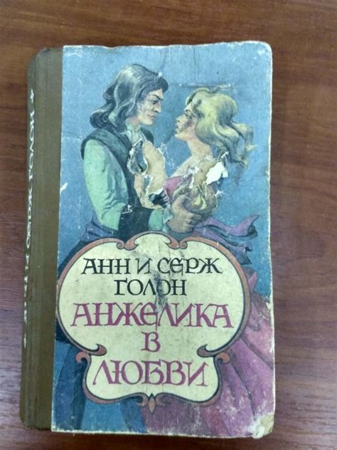 Книга "Анжелика в любви" Анн і Серж Голон, видавництво "Райдуга ...