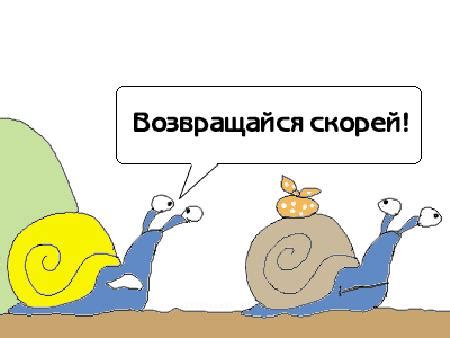 Поздравительная открытка Возвращайся скорее! Мне скучно без тебя!