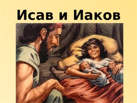 Авраам и его дети