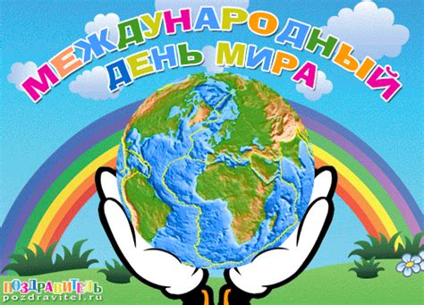 Открытки с международным днем мира