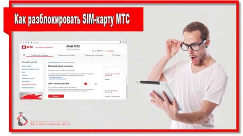 Как разблокировать СИМ-карту МТС