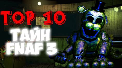 Five Nights At Freddy's 3 - ТОП 10 ЖУТКИХ ТАЙН - Теории и Пасхалки ...