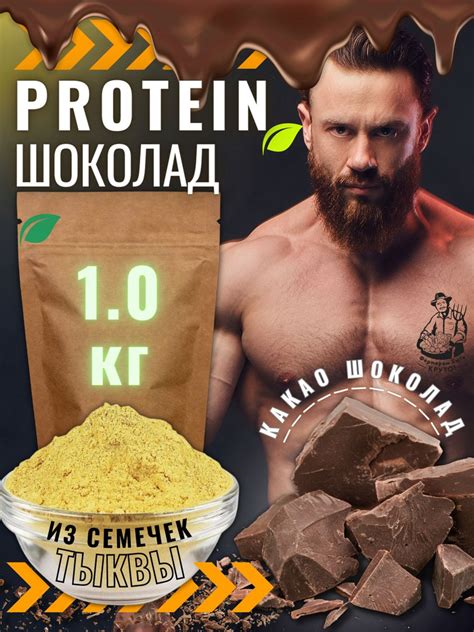 Протеин растительный тыквенный шоколадный концентрат белка 1000 г ...