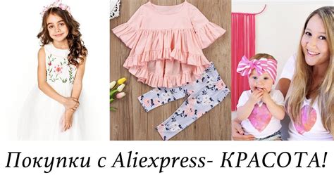 ДЕТСКАЯ ОДЕЖДА с ALIEXPRESS. БЮДЖЕТНЫЕ И КРАСИВЫЕ ПОКУПКИ для девочки ...