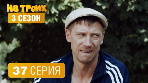 На троих – 3 сезон – 37 серия - YouTube