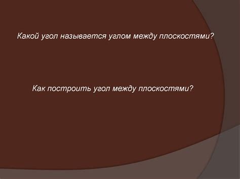 Угол между плоскостями - online presentation