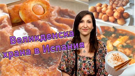 Традиционна храна за Великден в Испания - YouTube