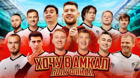 ЛЕГЕНДЫ ПРЕДАЛИ ДРУГ ДРУГА РАДИ ФИНАЛА / ХОЧУ В АМКАЛ - YouTube