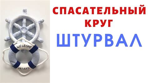 Поделки на морскую тематику своими руками. - YouTube