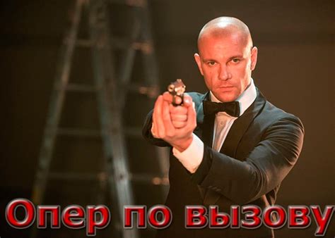 Сериал «Опер по вызову» (2018) - сюжет, актеры и роли, кадры из сериала