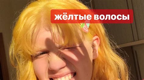 крашу волосы в жЁлтый - YouTube