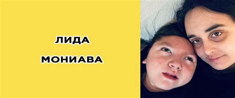 Лида Мониава: биография, возраст, личная жизнь , фото, диагноз Коли