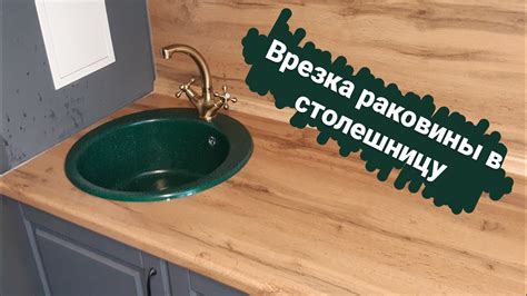 Установка раковины в столешницу на герметик - 83 фото
