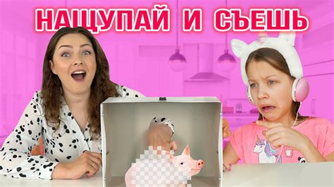 НАЩУПАЙ или СЪЕШЬ ЧЕЛЛЕНДЖ / Вики Шоу - YouTube