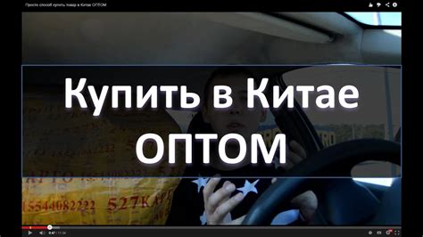 Простой способ купить ОПТОМ товар в Китае "ПОД КЛЮЧ" - YouTube