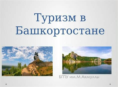 Туризм в Башкортостане: Презентация "Достопримечательности Башкортостана"