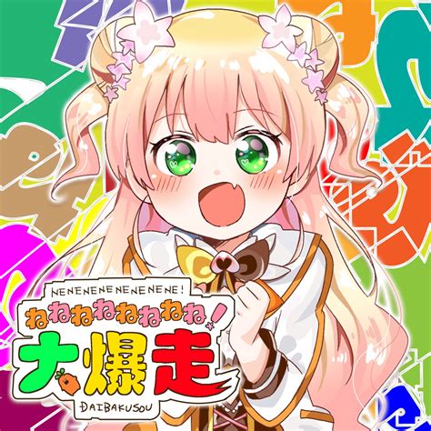 Momosuzu Nene - NENENENENENENENE! DAIBAKUSOU (ねねねねねねねね!大爆走) Lyrics ...