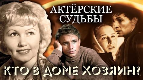 Кто в доме хозяин? Непростые отношения в звездных парах. Актерские ...