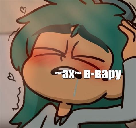 Мем: "~ах~ в-вару" - Все шаблоны - Meme-arsenal.com