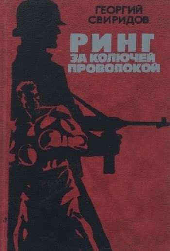 Георгий Свиридов "Ринг за колючей проволокой. Герои Бухенвальда" | Мои ...