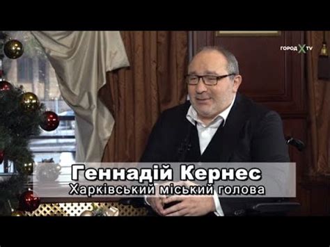 Программа Город Х. Гость - мэр Харькова Геннадий Кернес - YouTube