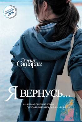 Книга Я вернусь… читать онлайн Эльчин Сафарли