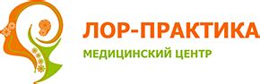 ЛОР клиника «ЛОР-Практика» в Алматы: лечение заболеваний уха, горла ...