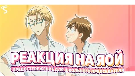 РЕАКЦИЯ НА ЯОЙ - Предостережение для школьного председателя ...