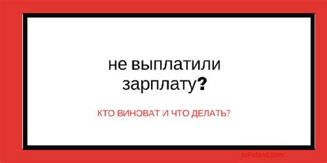 Не платят зарплату в Польше? Что делать.