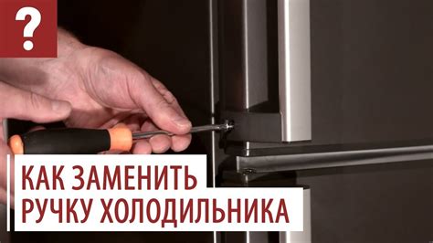 Замена ручки холодильника - YouTube
