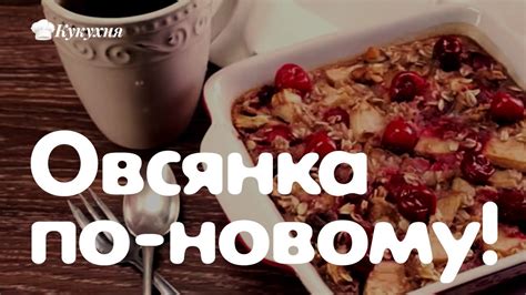 Овсянка на завтрак по-новому! Непревзойденное блюдо, которое скрасит ...