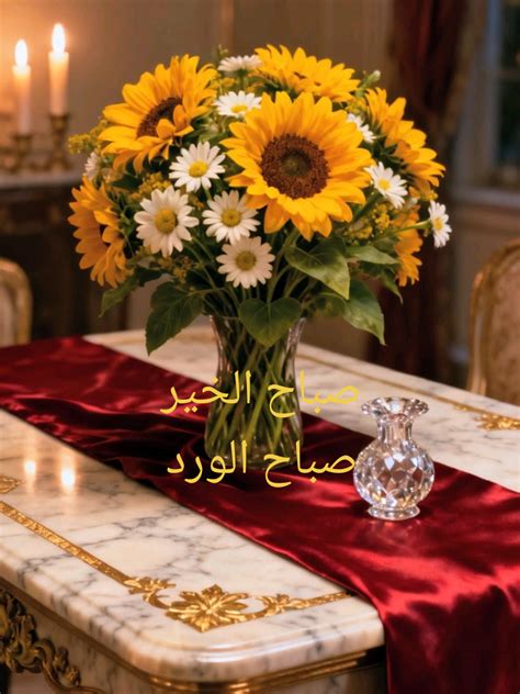 sbah alkhyr sbah alord sbah aljory sbahkm ord oyasmyn fyroz alsbah fyro
