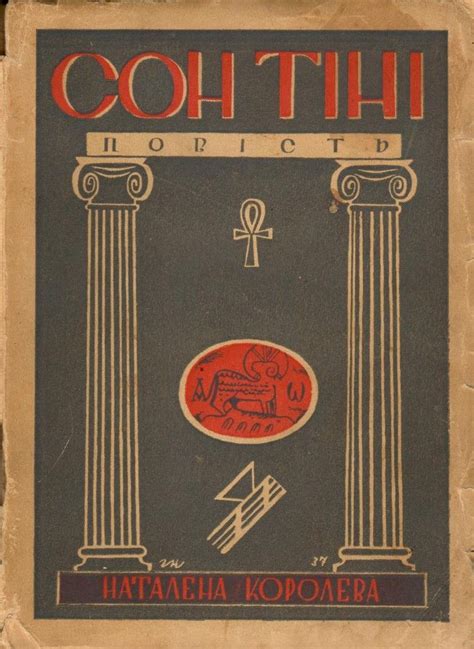 Наталена Королева, Сон тіні
