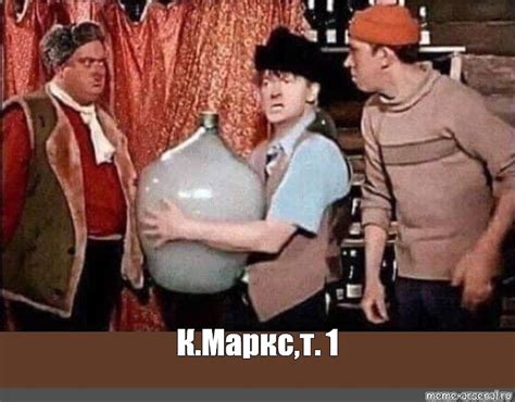 Комикс мем: "К.Маркс,т. 1" - Комиксы - Meme-arsenal.com
