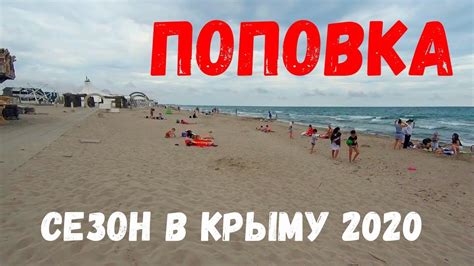 ПОПОВКА. Пляж с БЕЛЫМ ПЕСКОМ. Казантип. Сезон в Крыму - YouTube