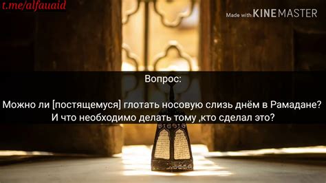 Можно ли постящемуся глотать слюни ,мокроту и носовую слизь? - Шейх ...