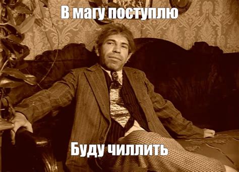Мем: "В магу поступлю Буду чиллить" - Все шаблоны - Meme-arsenal.com